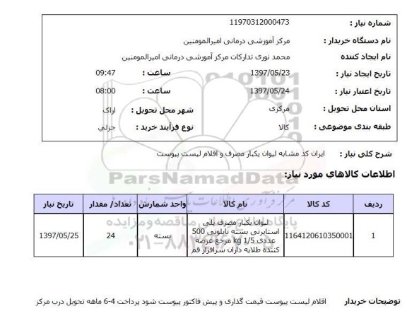 استعلام, لیوان یکبار مصرف پلی استایرنی