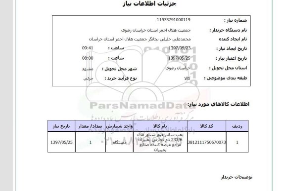 استعلام ,استعلام پمپ سانتریفیوژ شناور مدل 233/6 ...