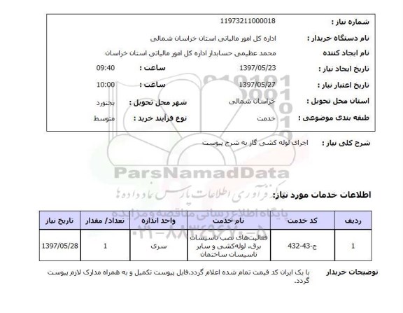 استعلام,استعلام اجرای لوله کشی گاز