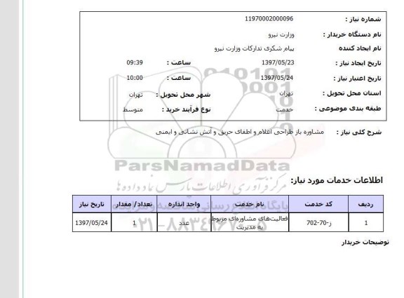استعلام,استعلام مشاوره باز طراحی اعلام و اطفای حریق و آتش نشانی و ایمنی