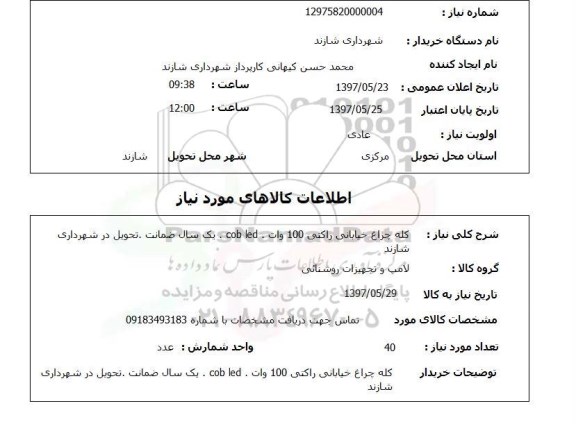 استعلام,استعلام کله چراغ خیابانی راکتی