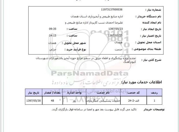 استعلام, پروژه پیشگیری و اطفاء حریق