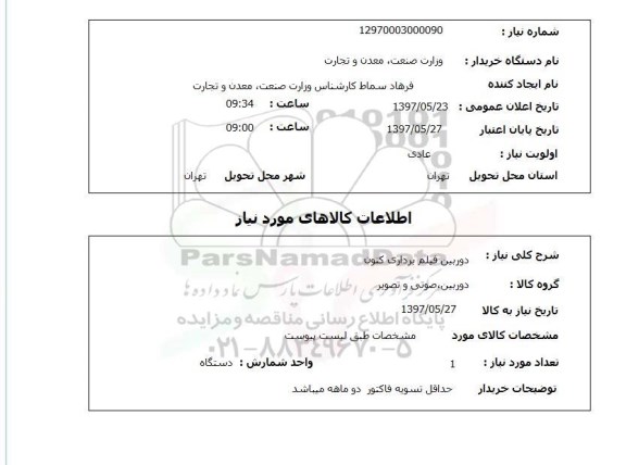 استعلام , استعلام دوربین فیلم برداری کنون