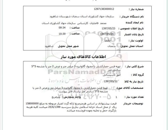 استعلام , استعلام تهیه فنس حصارکشی ...