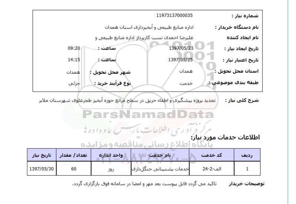 استعلام, پروژه پیشگیری و اطفاء حریق