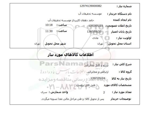 استعلام ,استعلام سیم و کابل مخابراتی