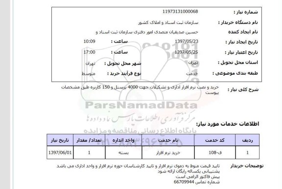 استعلام , استعلام خرید و نصب نرم افزار اداری و تشکیلات ..