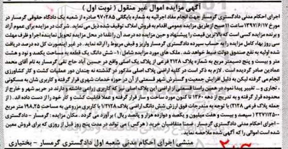 مزایده,مزایده ششدانگ یک قطعه مساحت یکصد و نود و هشت متر و بیست و پنج دسی متر نوبت اول