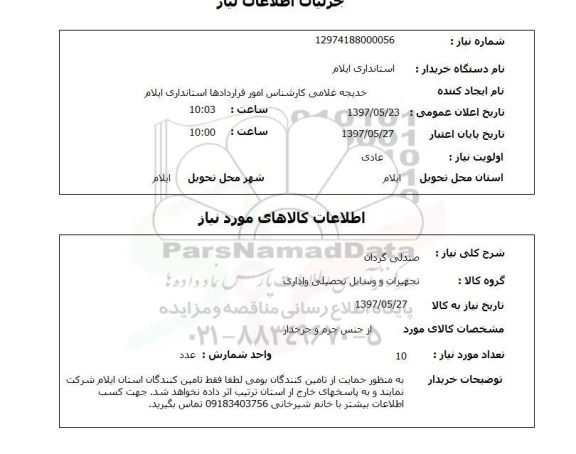 استعلام ,استعلام  صندلی گردان