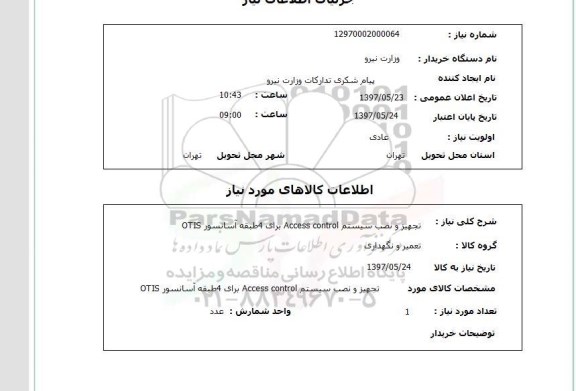 استعلام, تجهیز و نصب سیستم Access control 