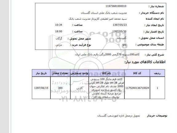 استعلام, کاغذ 100 ستونه 70 گرمی 2000 برگی