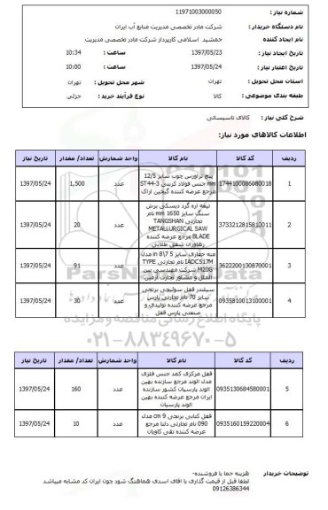 استعلام کالای تاسیساتی 