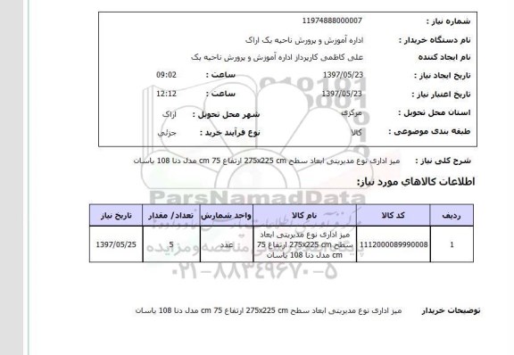 استعلام,استعلام میز اداری نوع مدیریتی