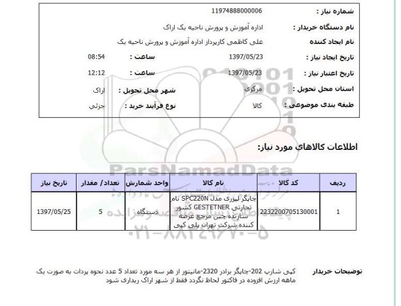 استعلام , استعلام چاپگر ...