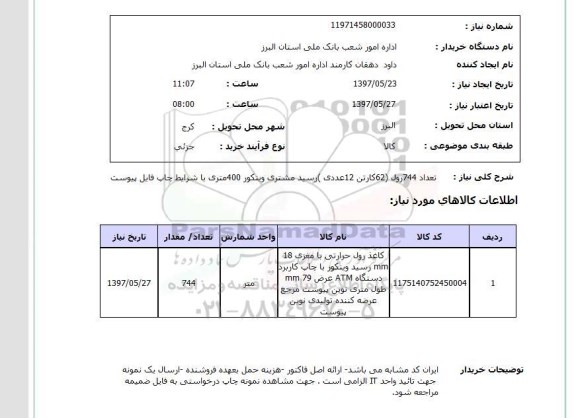استعلام , استعلام تعداد 744 رول 62 کارتن 12 عددی ...