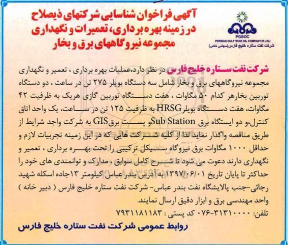آگهی فراخوان , فراخوان شناسایی شرکتهای ذیصلاح در زمینه بهره برداری ، تعمیرات و نگهداری مجموعه نیروگاههای برق و بخار