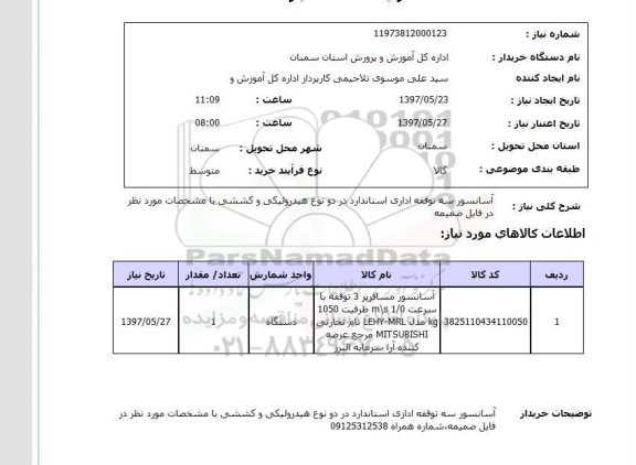 استعلام, آسانسور سه توقفه اداری استاندارد