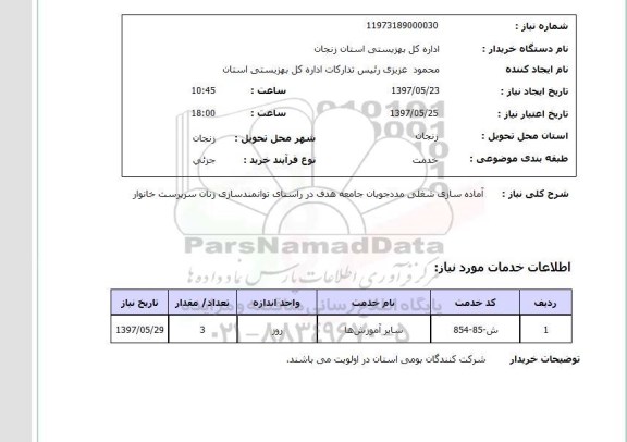 استعلام,استعلام آماده سازی شغلی مددجویان جامعه هدف 