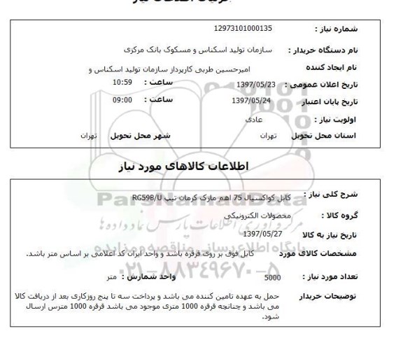 استعلام, کابل کواکسیال 75 اهم مارک کرمان 