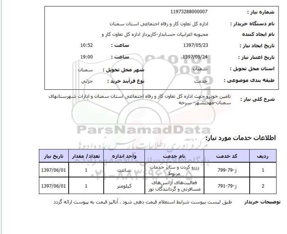 استعلام , استعلام تامین خودرو ...