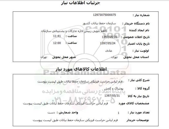 استعلام,فرم لباس 
