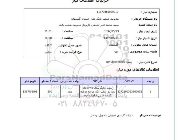 استعلام,استعلام ریبون sp40best mark