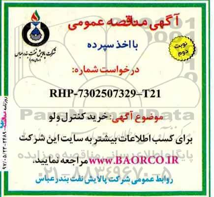 مناقصه ، مناقصه خرید کنترل ولو - نوبت دوم 