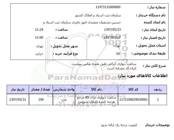 استعلام , استعلام ساعت دیواری ...