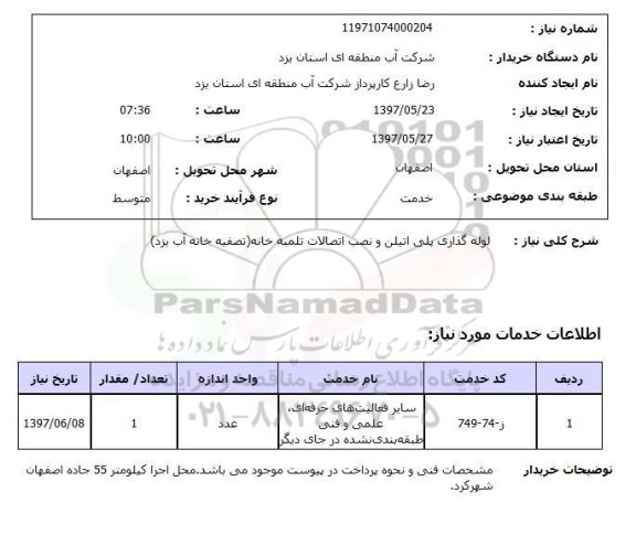 استعلام , استعلام لوله گذاری پلی اتیلن و نصب اتصالات تلمبه خانه  ..