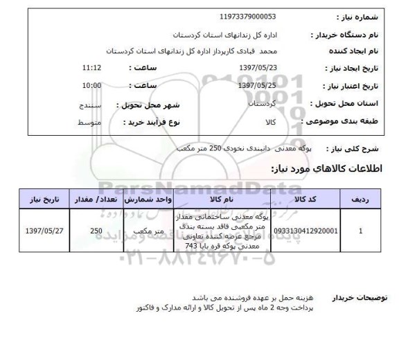 استعلام, استعلام پوکه معدنی ساختمانی...