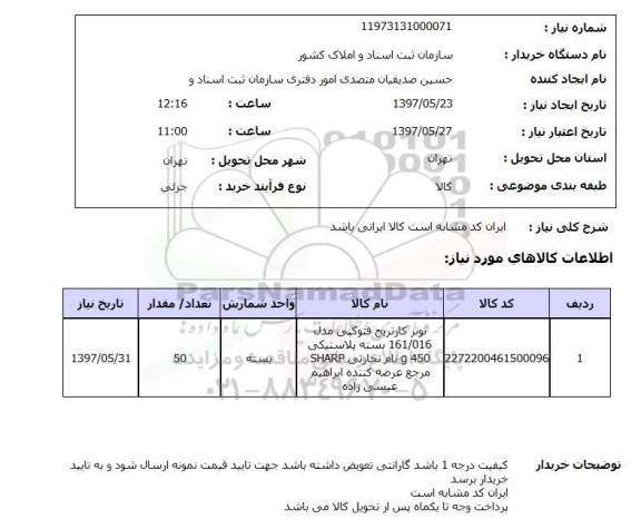 استعلام, استعلام تونر کارتریج فتوکپی