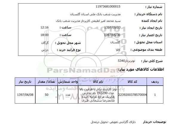 استعلام , استعلام  تونر بردار 5340