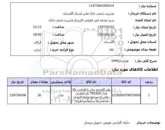 استعلام , استعلام تونر بردار 5440