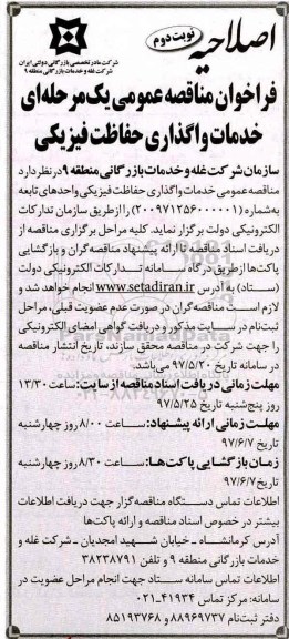 اصلاحیه فراخوان مناقصه عمومی , فراخوان مناقصه خدمات واگذاری حفاظت فیزیکی اصلاحیه نوبت دوم 