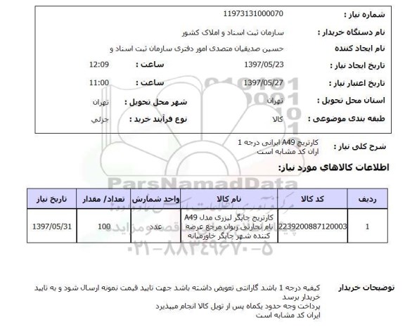 استعلام, کارتریج A49 ایرانی درجه یک 