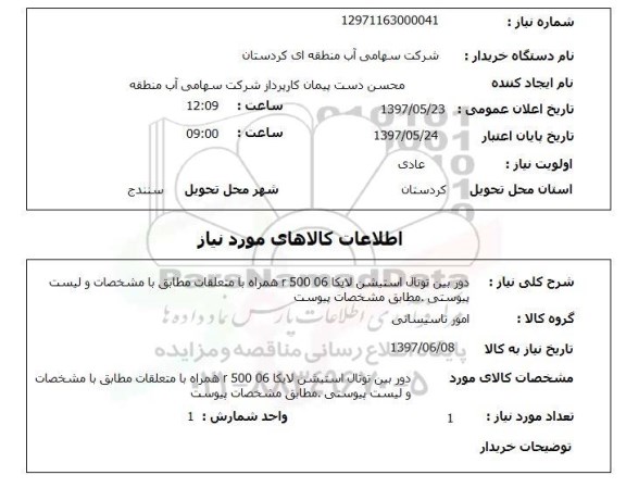 استعلام, استعلام دوربین ...