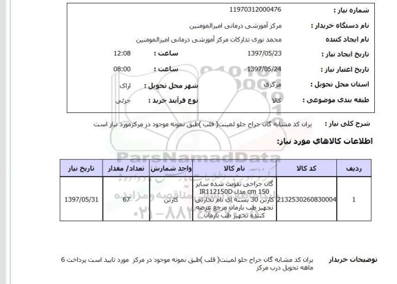 استعلام, استعلام گان جراحی تقویت شده...