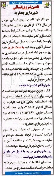 مناقصه ، مناقصه تامین نیروی انسانی  