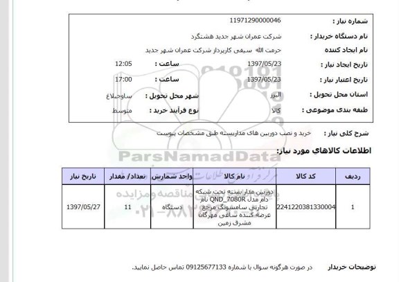 استعلام , استعلام خرید و نصب دوربین های مداربسته ...