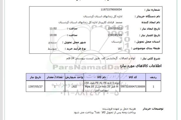 استعلام, استعلام لوله و اتصالات گرمایشی کف...