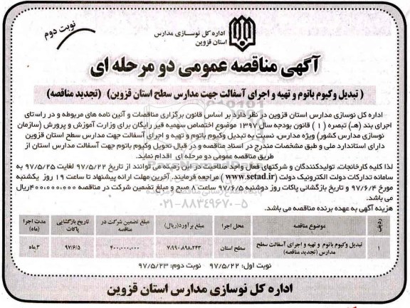 تجدید مناقصه عمومی, مناقصه تبدیل وکیوم باتوم و تهیه و اجرای آسفالت مدارس-تجدید -نوبت دوم