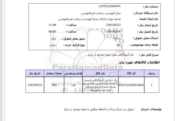 استعلام,پک جراحی آنژیوگرافی
