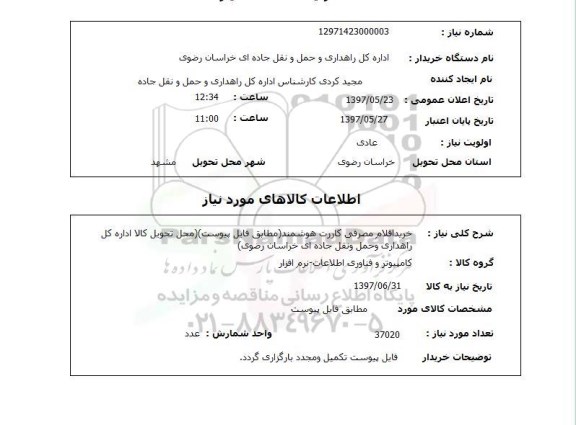 استعلام,استعلام خرید اقلام مصرفی کارت هوشمند
