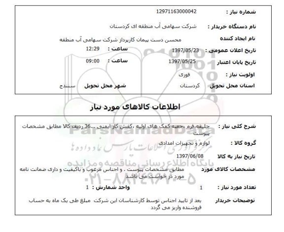 استعلام, جلیقه، فرم، جعبه کمک های اولیه، کفش کار ایمنی ...