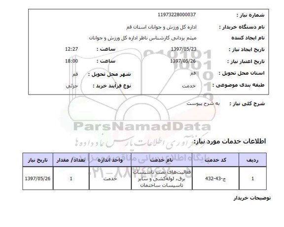استعلام , استعلام فعالیت های نصب تاسیسات برق، لوله کشی و سایر تاسیسات ساختمان ...