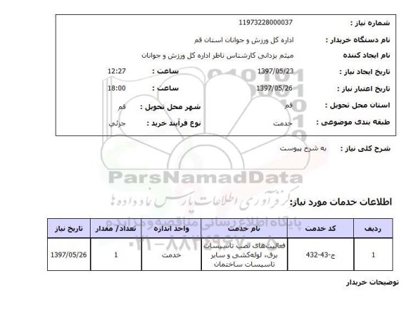 استعلام,استعلام فعالیتهای نصب تأسیسات