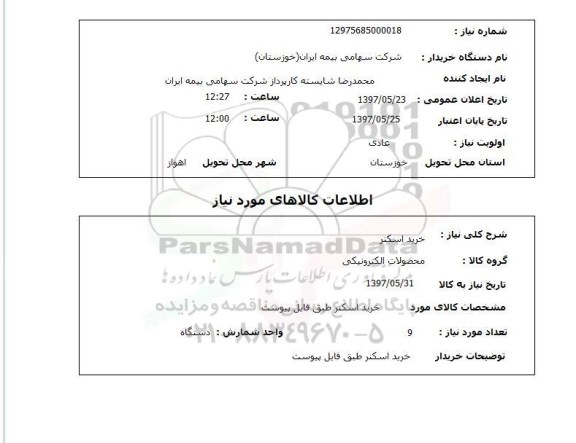 استعلام, خرید اسکنر 