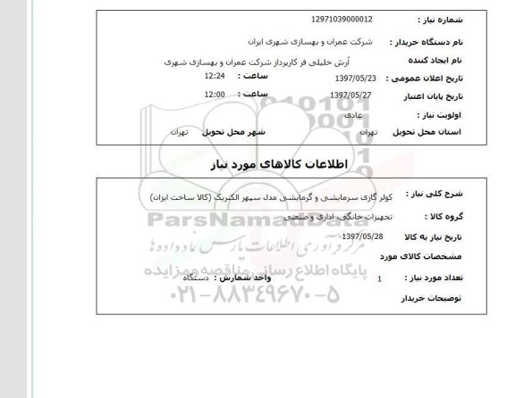 استعلام , استعلام کولر ...