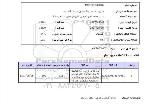 استعلام ,استعلام تونر مدل hp 2055-05x