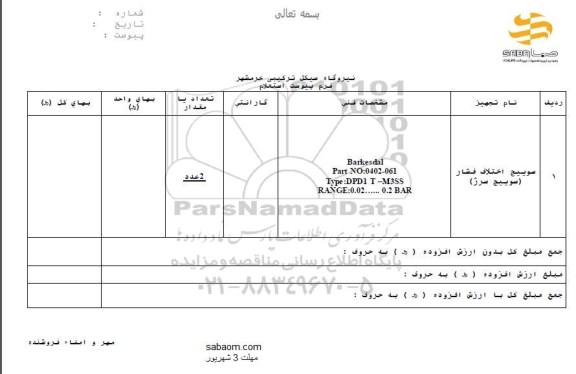 استعلام ,استعلام سوییج اختلاف فشار 